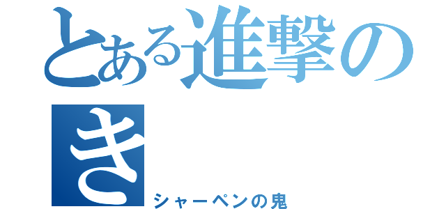 とある進撃のき    ん（シャーペンの鬼）