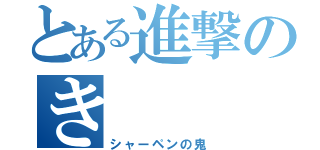 とある進撃のき    ん（シャーペンの鬼）