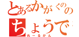 とあるかがくののちょうでんじほう（れーるがん）