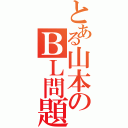 とある山本のＢＬ問題（）