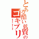 とある酷い低質チョン飽飽のゴキブリ何年Ⅱ（稲垣あゆみ 森川亮 舛田淳）