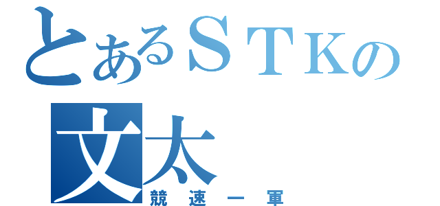 とあるＳＴＫの文太（競速一軍）