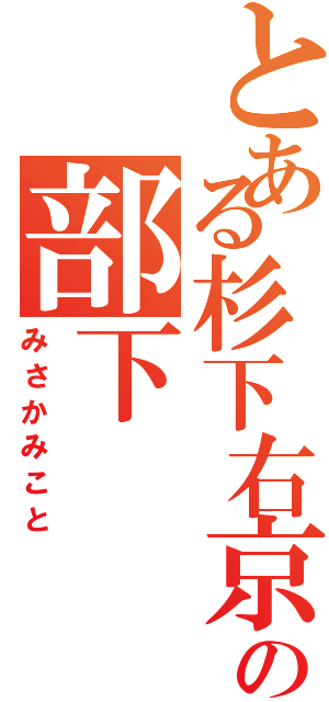 とある杉下右京の部下（みさかみこと）