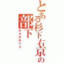 とある杉下右京の部下（みさかみこと）