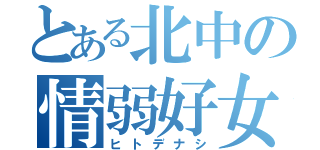 とある北中の情弱好女（ヒトデナシ）