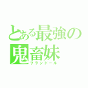 とある最強の鬼畜妹（フランドール）