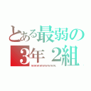 とある最弱の３年２組（ｗｗｗｗｗｗｗｗｗ．）