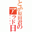 とある原田君のアラド日記（チンチン）