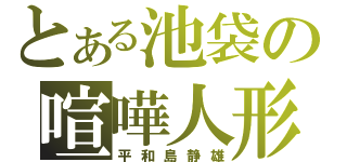 とある池袋の喧嘩人形（平和島静雄）