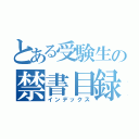 とある受験生の禁書目録（インデックス）