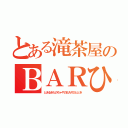 とある滝茶屋のＢＡＲひととき（とあるきたのちゃやのＢＡＲひととき）