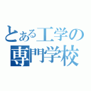 とある工学の専門学校（）