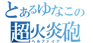 とあるゆなこの超火炎砲（ヘルファイア）