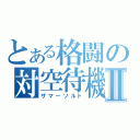 とある格闘の対空待機Ⅱ（サマーソルト）