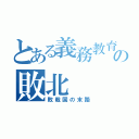 とある義務教育の敗北（敗戦国の末路）