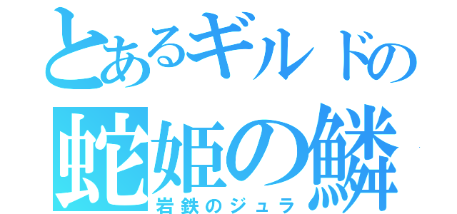 とあるギルドの蛇姫の鱗（岩鉄のジュラ）