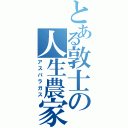 とある敦士の人生農家（アスパラガス）