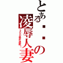 とある嘟嘟の凌辱人妻Ⅱ（３００毫升連射！）