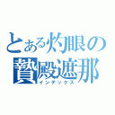 とある灼眼の贄殿遮那（インデックス）