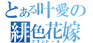 とある叶愛の緋色花嫁（フランドール）