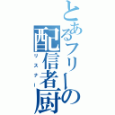 とあるフリーの配信者厨（リスナー）