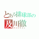 とある排球部の及川徹（クソイケメン）