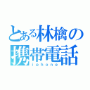 とある林檎の携帯電話（ｉｐｈｏｎｅ）