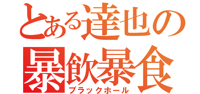 とある達也の暴飲暴食（ブラックホール）