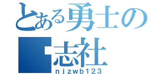 とある勇士の杂志社（ｎｊｚｗｂ１２３）