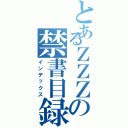 とあるＺＺＺの禁書目録（インデックス）