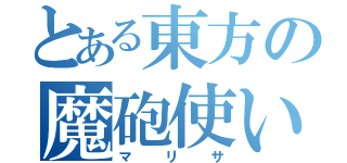 とある東方の魔砲使い（マリサ）