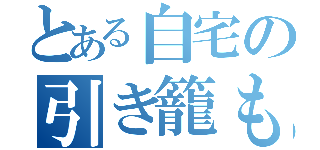 とある自宅の引き籠もり（）