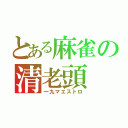 とある麻雀の清老頭（一九マエストロ）