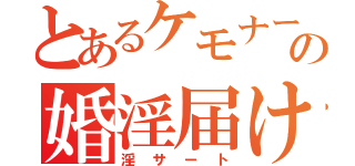 とあるケモナーの婚淫届け（淫サート）