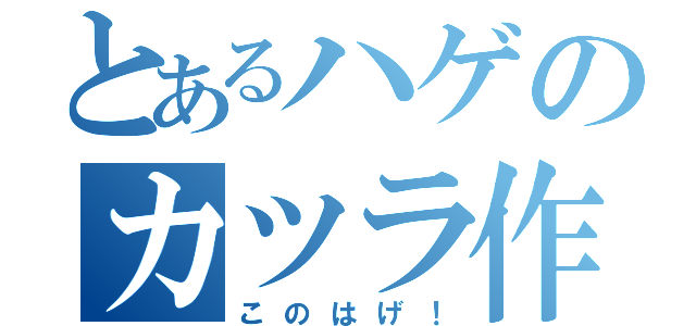 とあるハゲのカツラ作り（このはげ！）