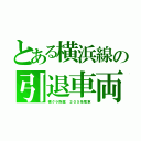 とある横浜線の引退車両（横クラ所属　２０５系電車）