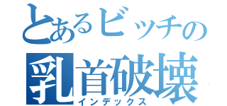 とあるビッチの乳首破壊（インデックス）