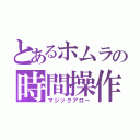 とあるホムラの時間操作（マジックアロー）