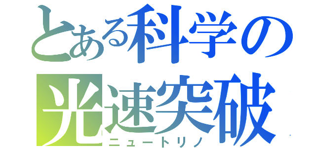 とある科学の光速突破（ニュートリノ）