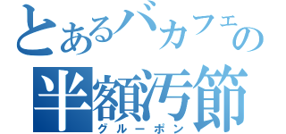 とあるバカフェの半額汚節（グルーポン）