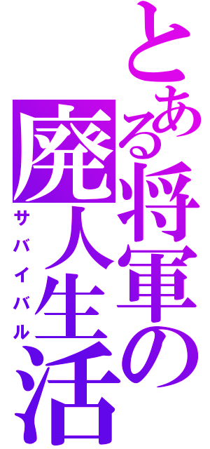 とある将軍の廃人生活（サバイバル）