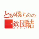 とある僕らのの一致団結（ユニティ）