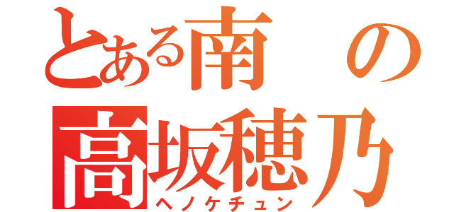 とある南の高坂穂乃果（ヘノケチュン）