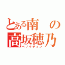 とある南の高坂穂乃果（ヘノケチュン）