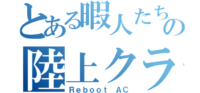 とある暇人たちの陸上クラブ（Ｒｅｂｏｏｔ ＡＣ）