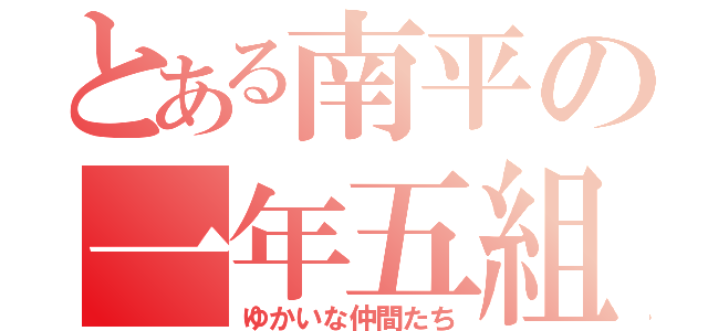 とある南平の一年五組（ゆかいな仲間たち）