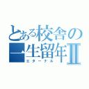 とある校舎の一生留年Ⅱ（エターナル）