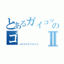 とあるガイコツのゴⅡ（ールドエクスペリエンス）