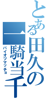 とある田久の一騎当千（パイオツマッチョ）