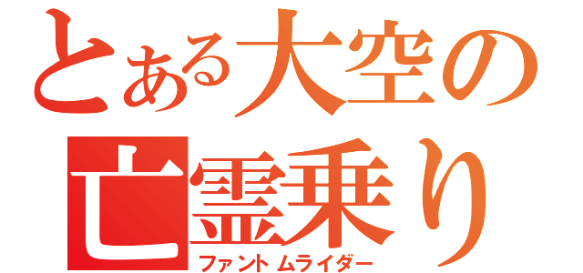 とある大空の亡霊乗り（ファントムライダー）